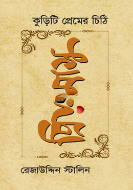 প্রিয়তমাসু কুড়িটি প্রেমের চিঠি