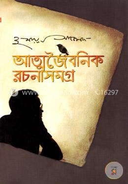 আত্মজৈবনিক রচনাসমগ্র