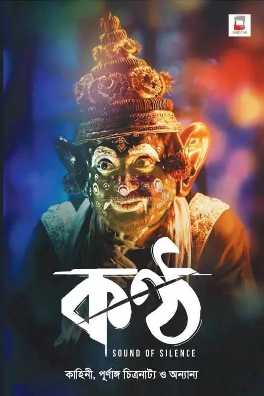 কণ্ঠ - নন্দিতা রায়