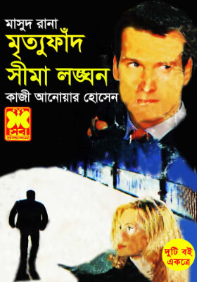 মাসুদ রানা - মৃত্যুফাঁদ ও সীমালঙ্ঘন