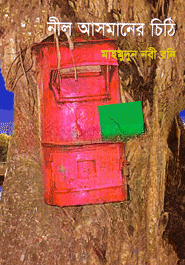 নীল আসমানের চিঠি