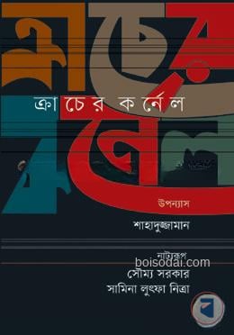 ক্রাচের কর্নেল (নাট্যরূপ)