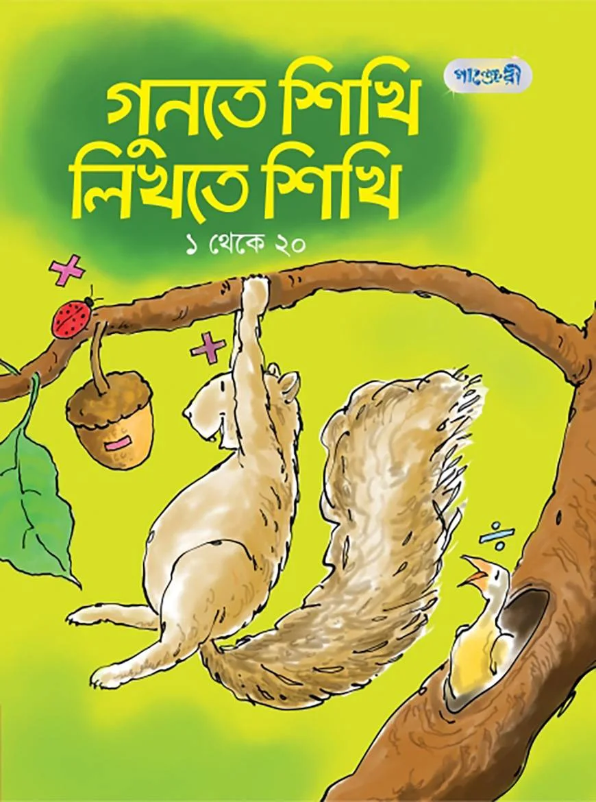 গুনতে শিখি লিখতে শিখি, ১ থেকে ২০ (প্লে শ্রেণি)