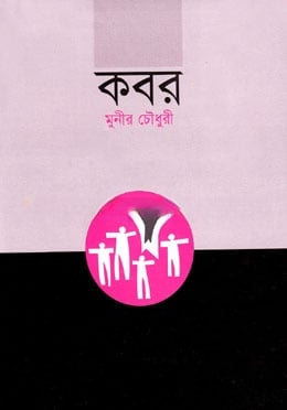 কবর