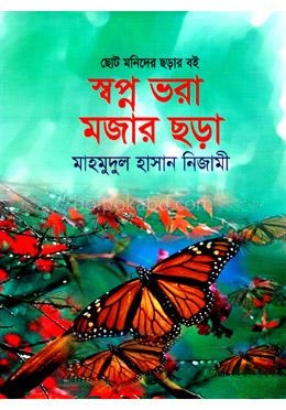 স্বপ্ন ভরা মজার ছড়া
