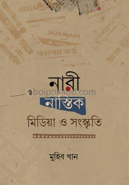 নারী, নাস্তিক, মিডিয়া ও সংস্কৃতি