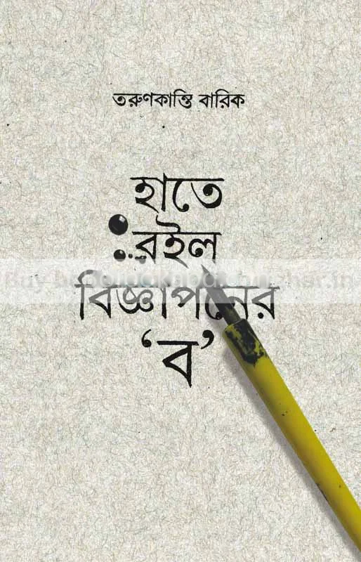 হাতে রৈলো বিজ্ঞাপনের বাও - তরুণকান্তি বারিক