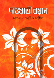 দাওয়াতী বয়ান