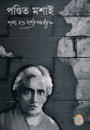 পণ্ডিত মশাই
