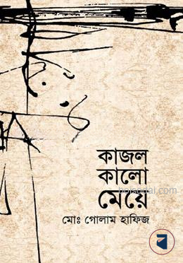 কাজল কালো মেয়ে
