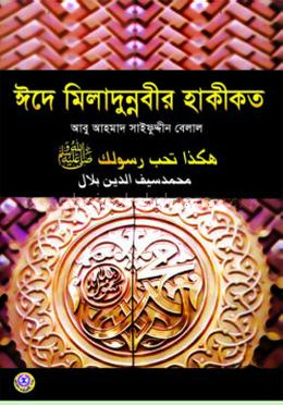 ঈদে মীলাদুন্নবীর হাকিকত