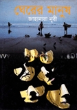 ঘেরের মানুষ