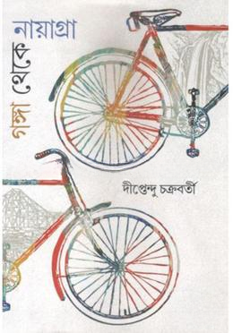 গঙ্গা থেকে নায়াগ্রা