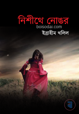 নিশীথে নোঙর — ছবি 2