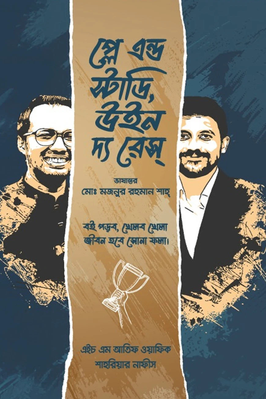 প্লে এন্ড স্টাডি, উইন দ্য রেস