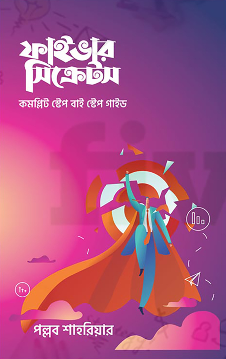 ফাইভার সিক্রেটস