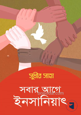 সবার আগে ইনসানিয়াৎ