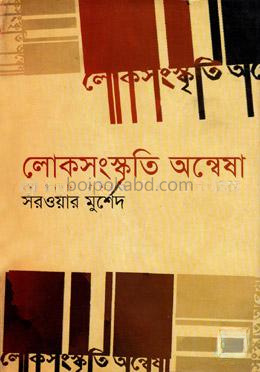 লোকসংস্কৃতি অন্বেষা