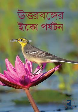 উত্তরের ইকো পর্যটন