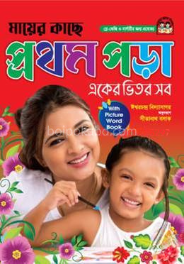 মায়ের কাছে প্রথম পড়া
