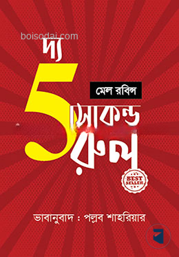দ্য ফাইভ সেকেন্ড রুল