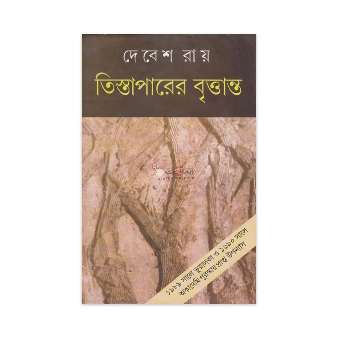 তিস্তাপারের বৃত্তান্ত