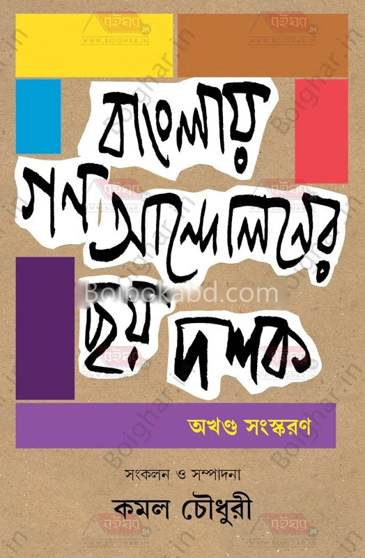 বাংলায় গণআন্দোলনের ছয় দশক - কামাল চৌধুরী