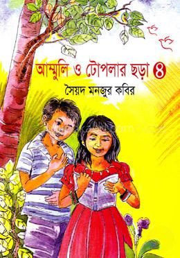 আম্মুলি ও টোপলার ছড়া-৪