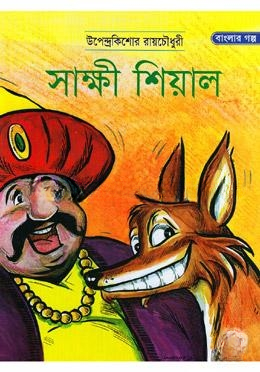 সাক্ষী শিয়াল