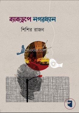 ব্যাকড্রপে নগরধ্যান