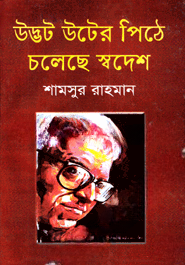 উদ্ভট উটের পিঠে চলেছে স্বদেশ