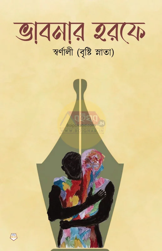 ভাবনার হরফে - স্বার্ণালী (বৃষ্টি স্নাত)