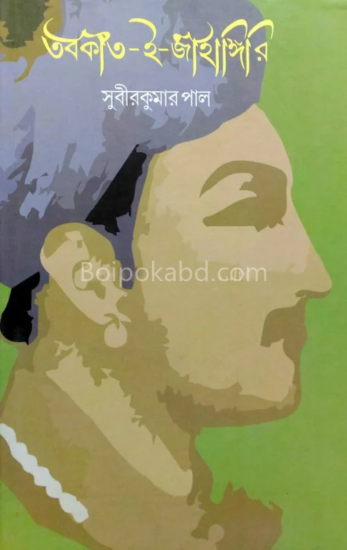 তাবাকাত-এ-জাহাগীর