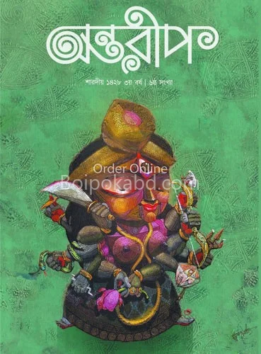 অন্তরীপ - শারদীয় ১৪২৮