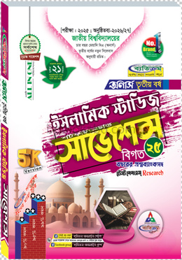 ইসলামিক স্টাডিজ শর্টকাট চূড়ান্ত সাজেশন্স বিএসএস - অনার্স তৃতীয় বর্ষ