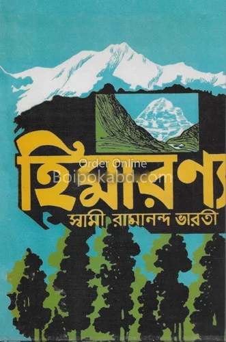 হিমারঅন্য - স্বামী রামানন্দ ভাড়াটি