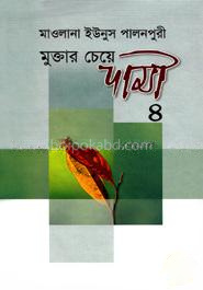মুক্তার চেয়ে দামী - ৪ (৭ম ও ৮ম খণ্ড)