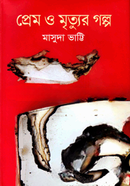 প্রেম ও মৃত্যুর গল্প