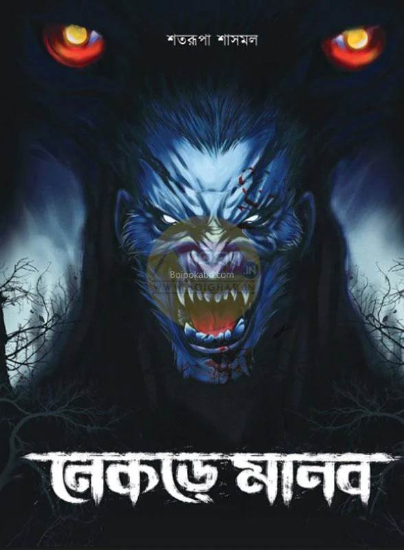 নেকড়ে মানব - সাতারুপ শাসমল