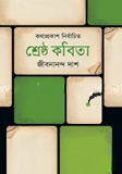 শ্রেষ্ঠ কবিতা