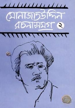 মোনাজাতউদ্দিন রচনাসমগ্র