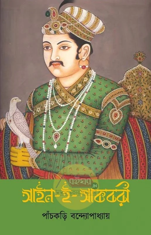 আইন-এ-একবারই - পাঁচকড়ি বন্দোপাধ্যায়