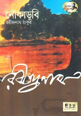 নৌকাডুবি