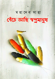 বেঁচে আছি স্বপ্নমানুষ