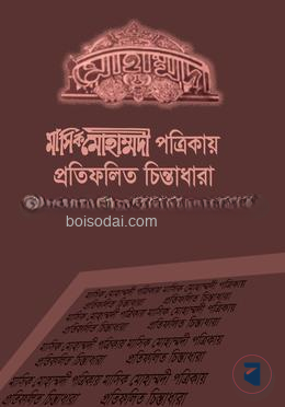 মাসিক মোহাম্মদী পত্রিকায় প্রতিফলিত চিন্তাধারা