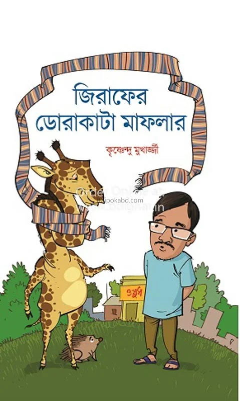 জিরাফের ডোরাকাঁটা মাফলার - কৃষ্ণেন্দু মুখার্জী