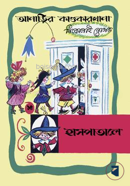 আনাড়ির কাণ্ডকারখানা (১৫)
