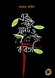 এক গুচ্ছ সনেট ও শিরোনামহীন কবিতা