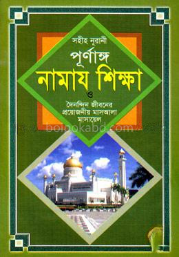 সহীহ নূরানী পূর্ণাঙ্গ নামায শিক্ষা ও দৈনন্দিন জীবনের প্রয়োজনীয় মাসআলা মাসায়েল (মাঝারি)