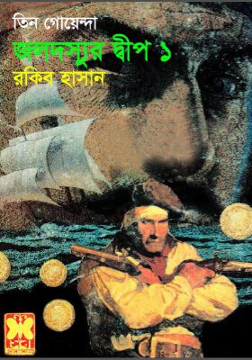 তিন গোয়েন্দা - জলদস্যুর দ্বীপ ১